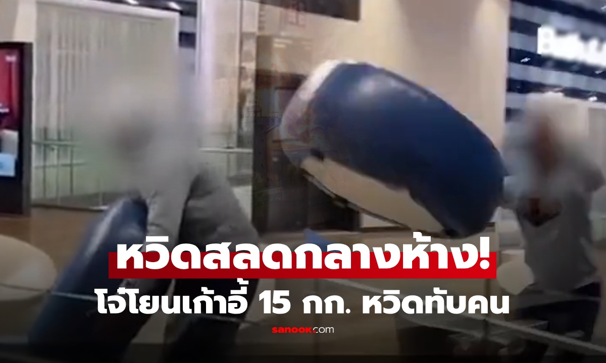 หวิดสลดกลางห้าง! โจ๋ 14 โยนเก้าอี้หนัก 15 กก. จากชั้นบน เฉียดหัวคนเดินห้าง ซ้ำคิกคักว่า "เกือบฆ่าคน"