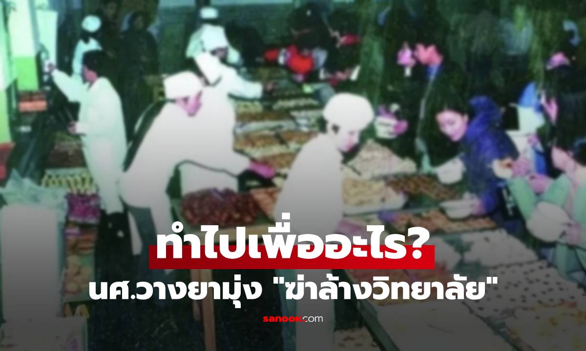 ย้อนคดีช็อกโลก "ฆ่าล้างวิทยาลัย?" นศ.สาวดีเด่น ถูกตัดสินประหาร วางยาพิษ 788 คน!