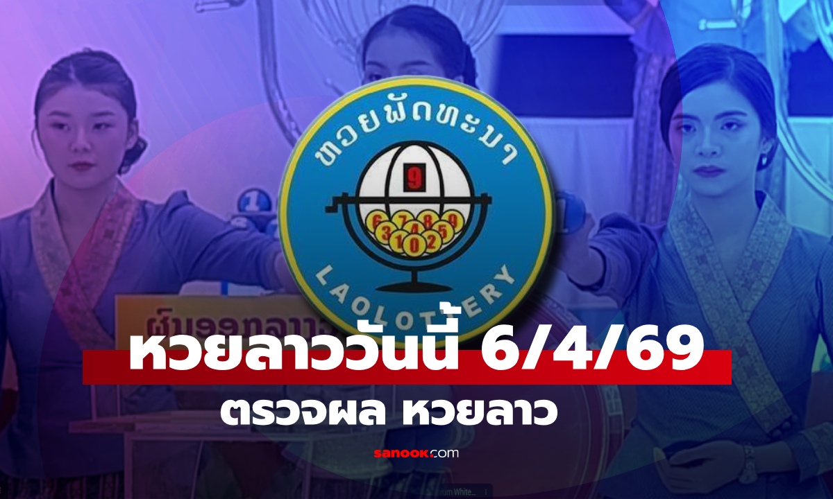 หวยลาววันนี้ 6 เมษายน 2569 ผลหวยลาววันนี้ ตรวจผลหวยลาวพัฒนา
