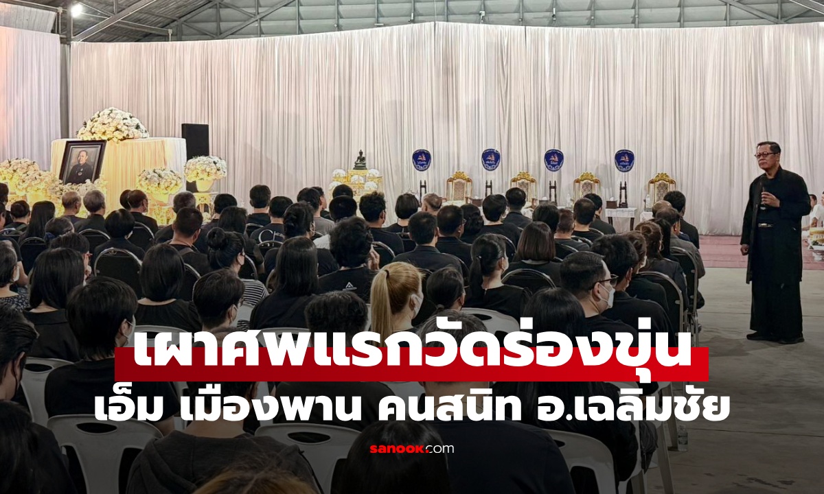 เผาศพแรกวัดร่องขุ่น "เอ็ม เมืองพาน" อ.เฉลิมชัย ด่าเฟกนิวส์ กล่าวหาพาลูกศิษย์ไปตาย