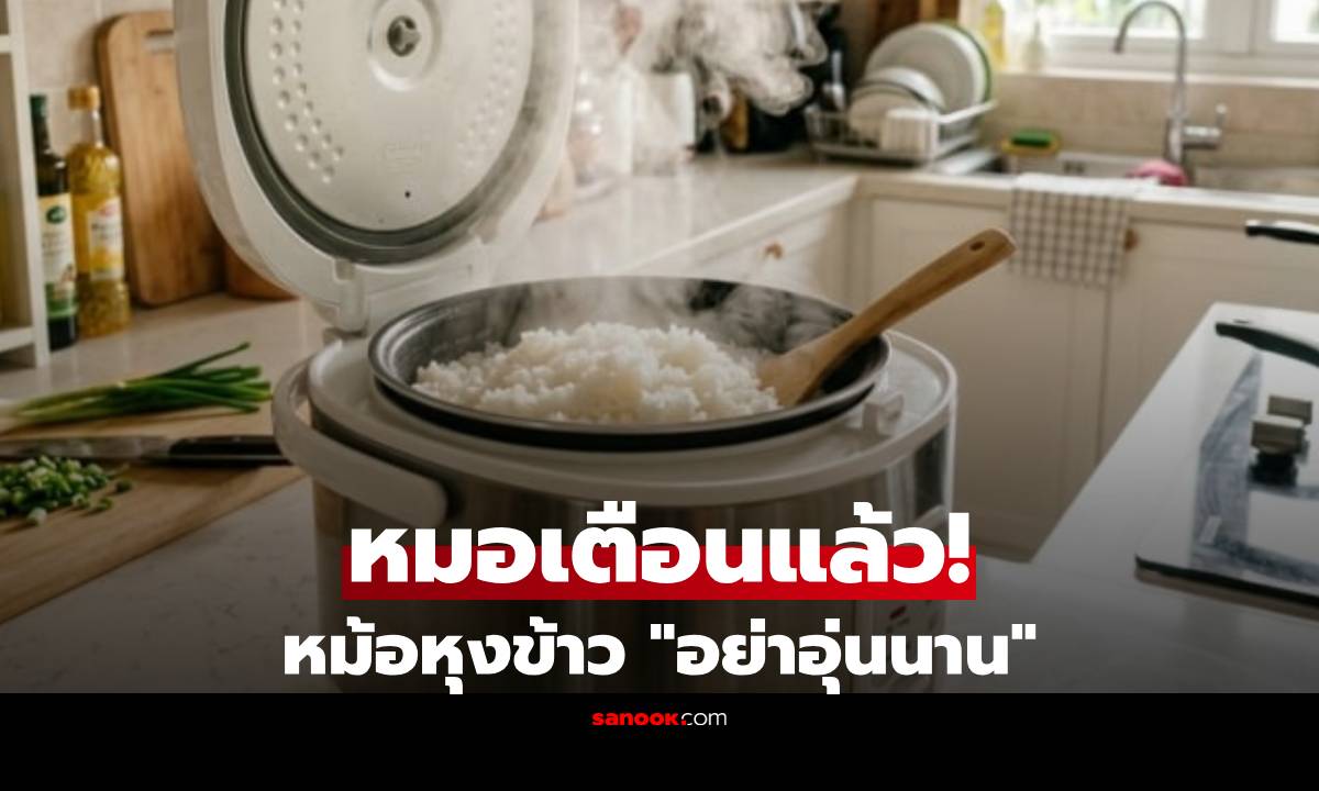 หม้อหุงข้าว "อย่าอุ่นนาน" เกินกี่ชั่วโมง? แพทย์เตือน เสี่ยงแบคทีเรีย-สารก่อมะเร็ง