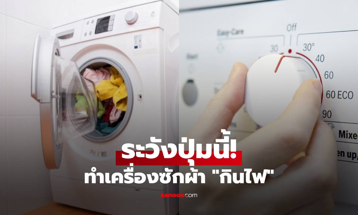 ระวังปุ่มนี้! เช็กด่วน "เครื่องซักผ้า" ที่บ้าน แอบกินไฟเงียบไม่รู้ตัว ทำค่าไฟเพิ่มทุกเดือน