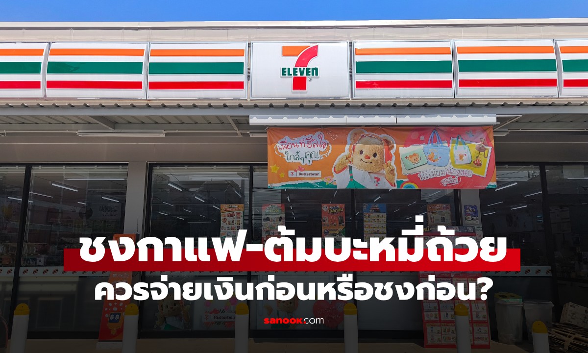 ชงกาแฟ-ต้มบะหมี่ถ้วยใน 7-11 ควรจ่ายเงินก่อนหรือชงก่อน? น้องเปามาตอบแล้ว!