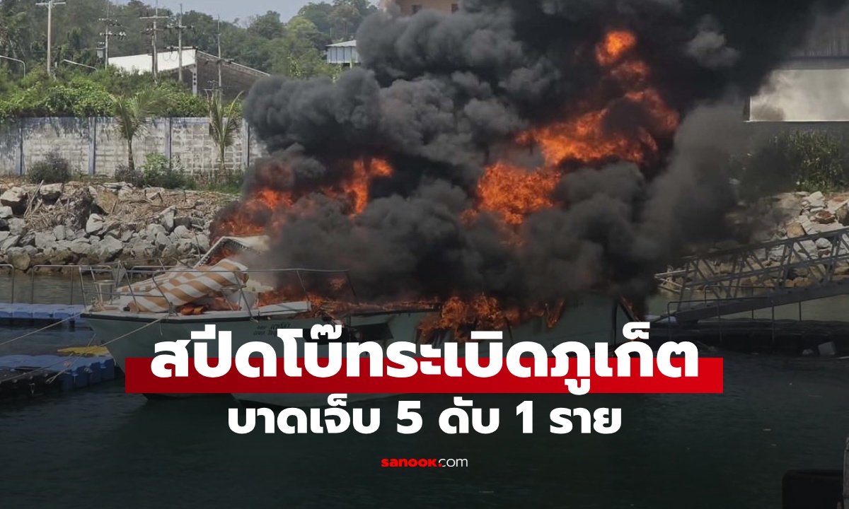 สปีดโบ๊ทระเบิดภูเก็ต ไฟลุกท่วม พนักงานบาดเจ็บ 5 ราย พบร่างไกด์หนุ่มใต้ซากเรือ