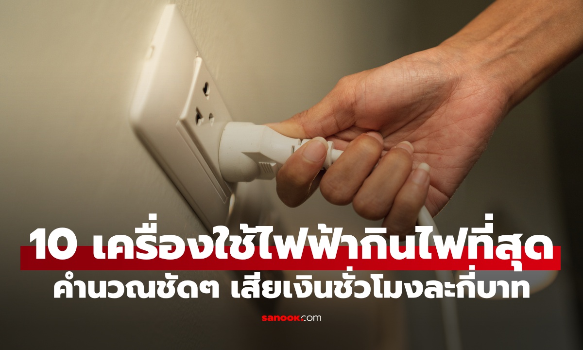10 เครื่องใช้ไฟฟ้ากินไฟมากที่สุด คำนวณชัดๆ เสียชั่วโมงละกี่บาท อันดับ 1 ไม่ใช่แอร์!