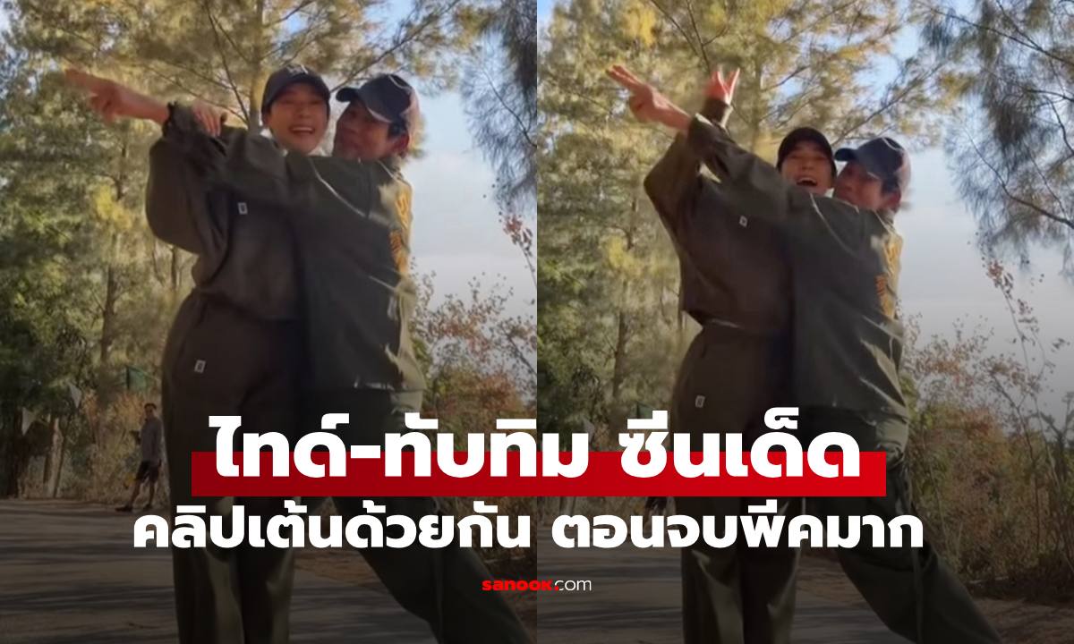 "ไทด์-ทับทิม" ปล่อยซีนเด็ด ลงคลิปคู่เหมือนเดิมตอนจบหวานร้อยเปอร์เซนต์