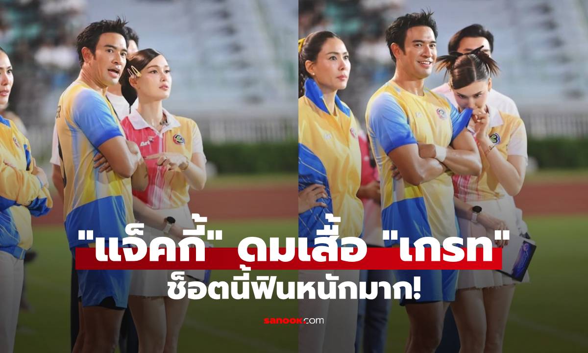 อุ๊ยยยย! "แจ็คกี้" ฟินหนัก! ช็อตแอบดมแขนเสื้อ "เกรท วรินทร" ตื๊อเท่านั้นที่ครองโลก!