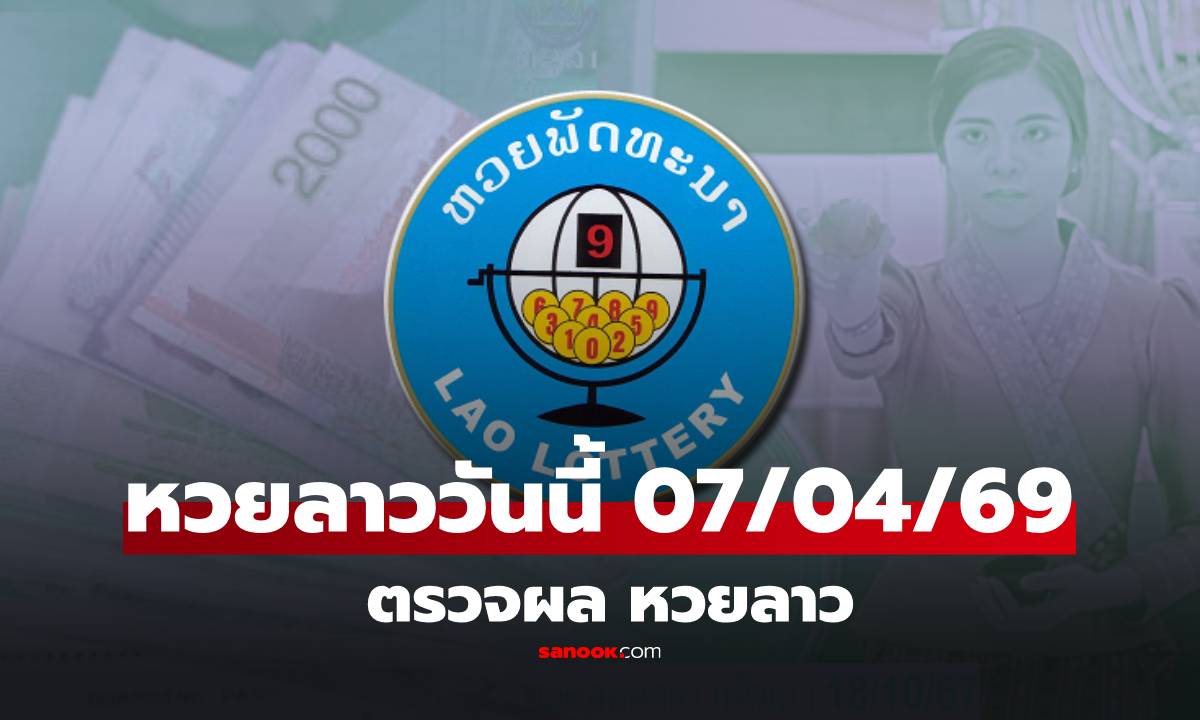 หวยลาววันนี้ 7 เมษายน 2569 ตรวจผลหวยลาว หวยลาววันนี้ออกอะไร?
