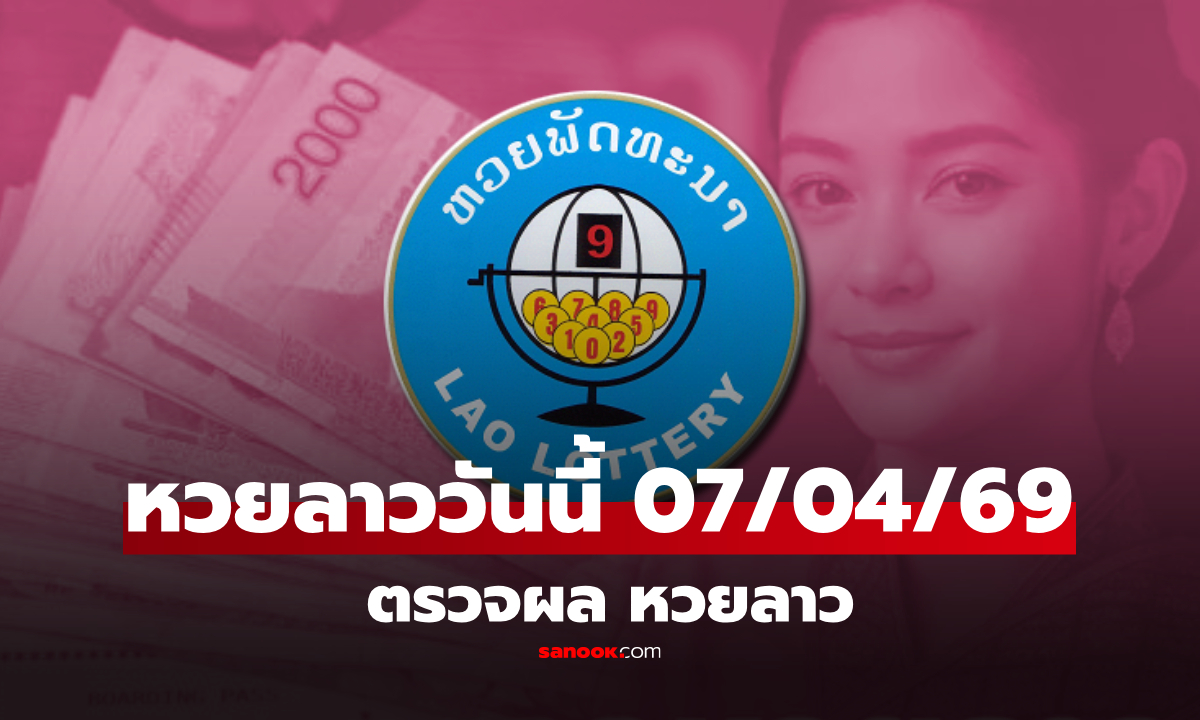 หวยลาววันนี้ 7 เมษายน 2569 ตรวจผลหวยลาว หวยลาววันนี้ออกอะไร?