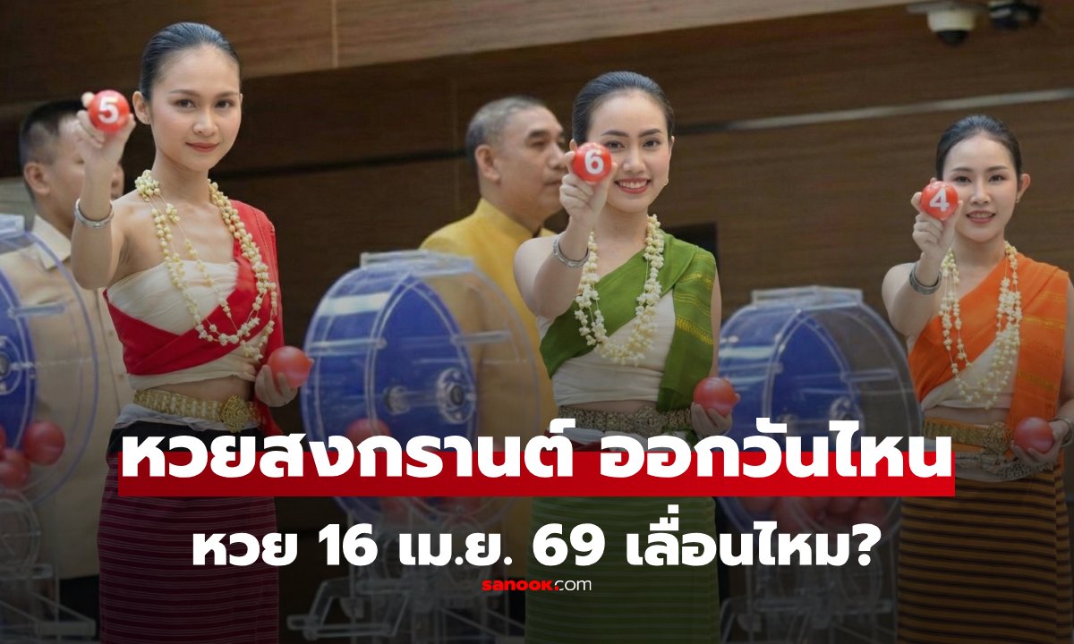 สงกรานต์หวยออกวันไหน หวยงวดนี้ 16 เม.ย. 69 เลื่อนออกหรือไม่ เช็กวันออกรางวัลที่นี่
