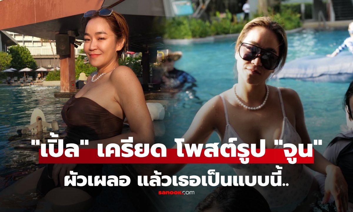 "เปิ้ล นาคร" โพสต์รูป "จูน กษมา" แคปชั่นแอบเครียด "ผัวเผลอแล้วเป็นแบบนี้"