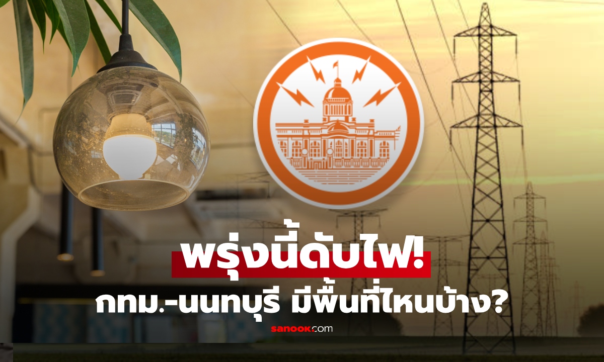 พรุ่งนี้ดับไฟ! เปิดรายชื่อพื้นที่ กรุงเทพฯ-นนทบุรี 