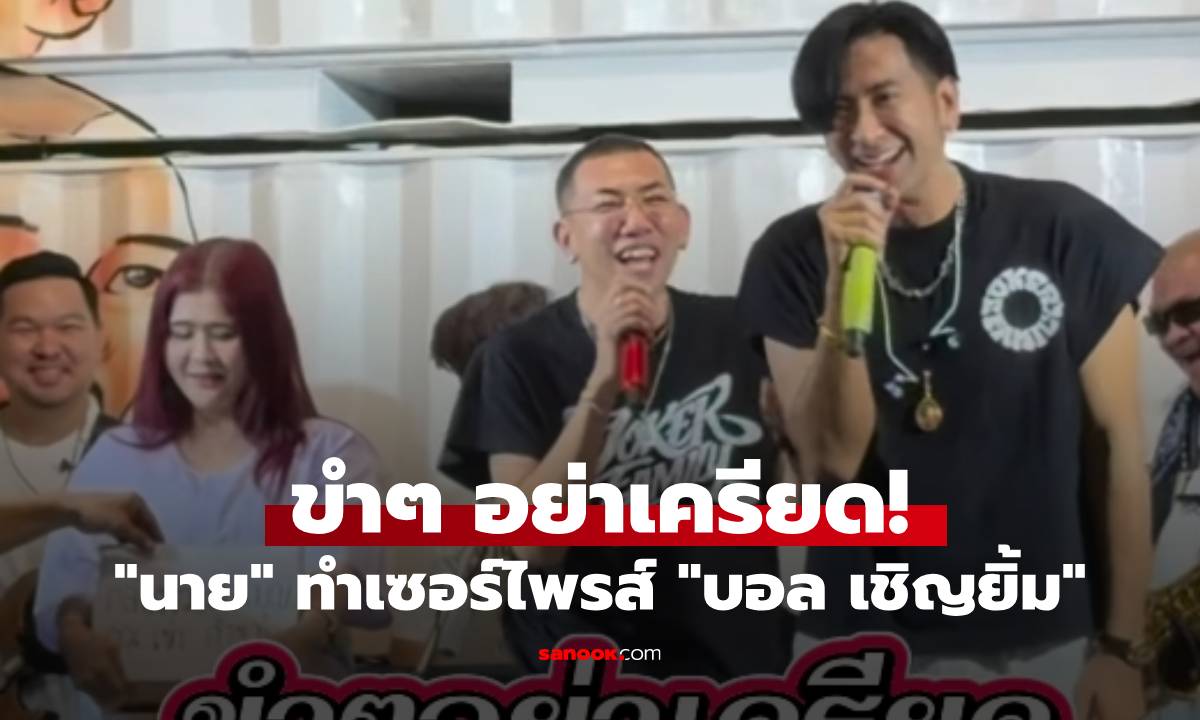 อย่างปั่น! "นาย เดอะคอมเมเดี้ยน" ทำเซอร์ไพรส์ "บอล เชิญยิ้ม" แต่ทำตกใจทั้งเวที