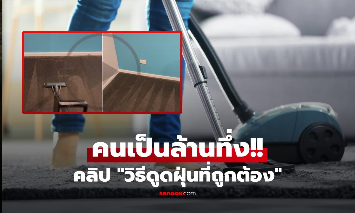 กูรูเผยคลิป "วิธีใช้เครื่องดูดฝุ่นที่ถูกต้อง" คนแห่ดูเป็นล้านๆ เพิ่งรู้ใช้ผิดมา 30 ปี?!
