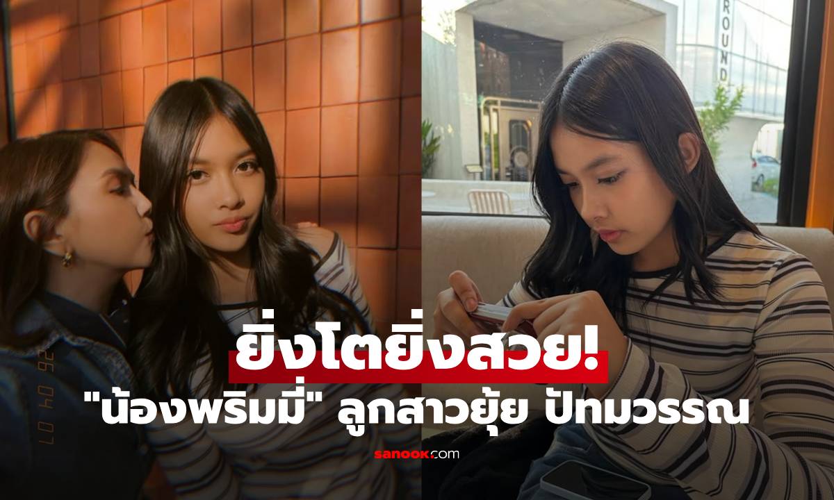 "ยุ้ย ปัทมวรรณ" โพสต์ซึ้งวันเกิดลูกสาว "น้องพริมมี่" ยิ่งโตยิ่งสวย หน้าคมมาก