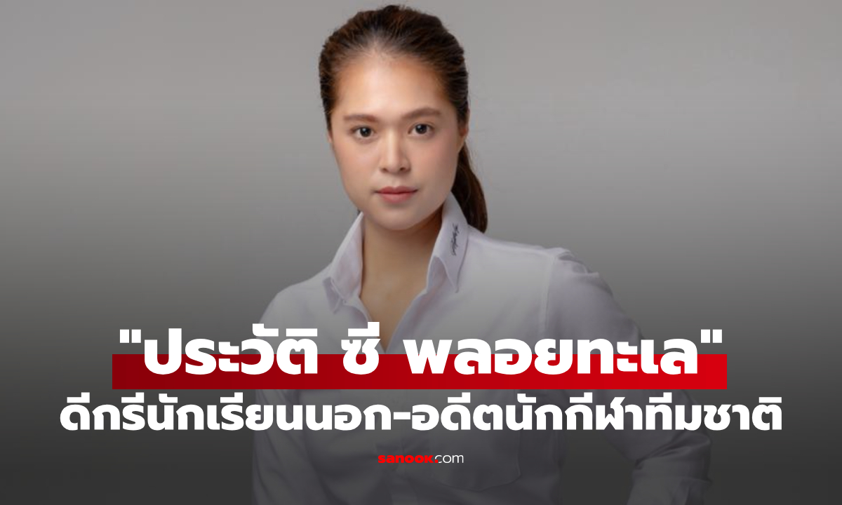 เปิดประวัติ "พลอยทะเล ลักษมีแสงจันทร์" ดีกรีนักเรียนนอก-อดีตนักกีฬาทีมชาติ