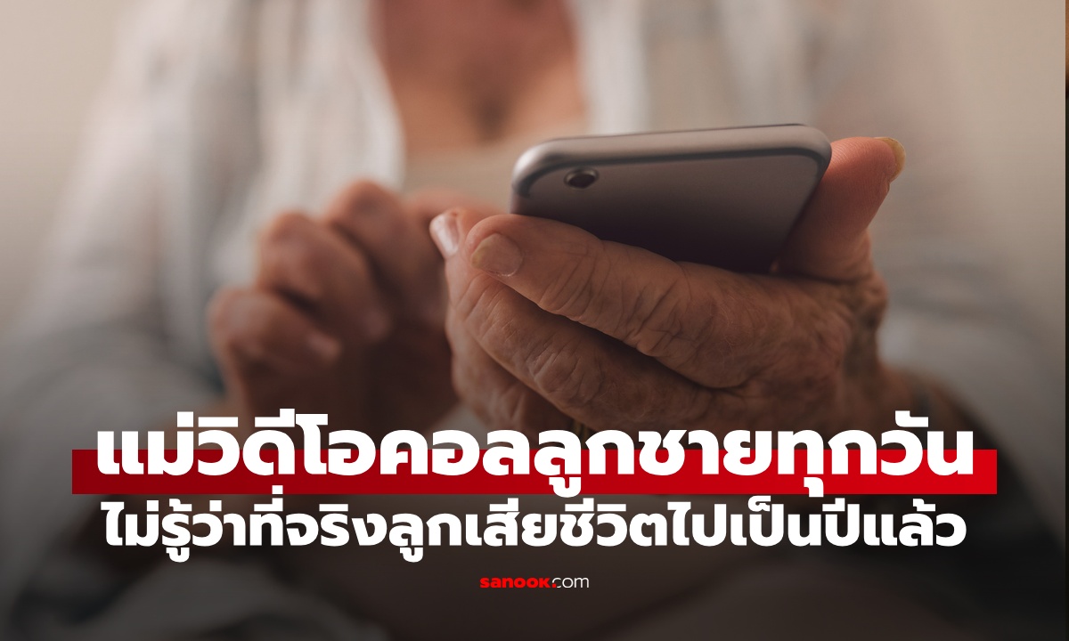 สะเทือนใจ แม่วิดีโอคอลคุยกับลูกชายทุกวัน โดยไม่รู้ว่า "ลูกตายไปแล้ว" นานกว่า 1 ปี