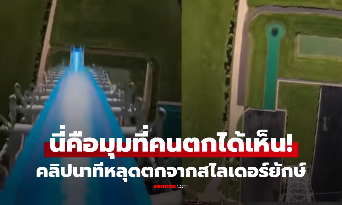 ดูแล้วใจหวิว! คลิปนาทีหลุดจากสไลเดอร์ยักษ์ เห็นชัดๆจากมุมมองผู้เล่น ดิ่งพื้นเหมือนตกเอง