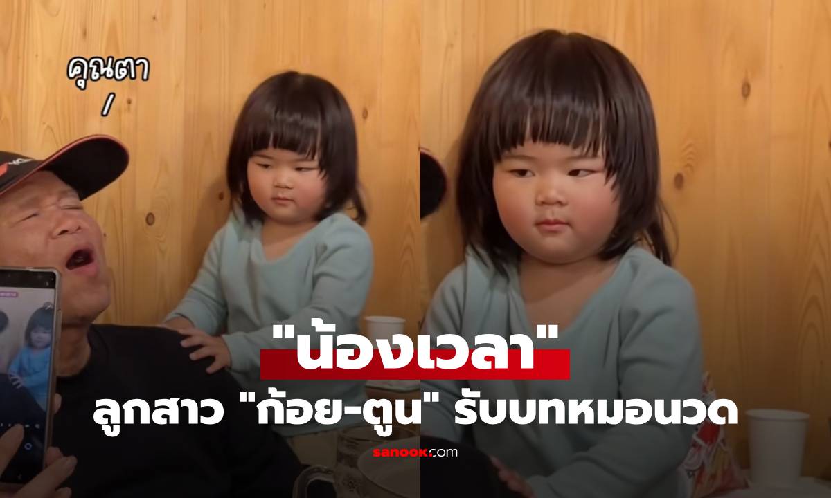 "น้องเวลา" ลูกสาว "ก้อย-ตูน" รับบทหมอนวดให้ปูย่าตายาย สมเป็นตัวตึงของบ้าน