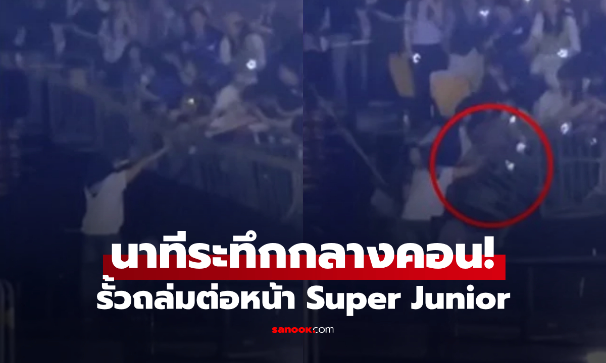 นาทีระทึกกลางคอน! รั้วถล่มต่อหน้า Super Junior แฟนคลับเจ็บ-ศิลปินช็อกทั้งเวที