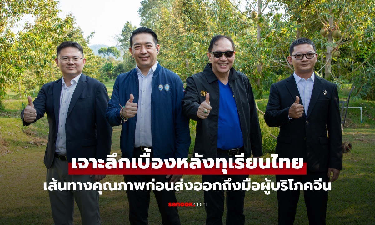 เจาะลึกเบื้องหลังทุเรียนไทย เส้นทางคุณภาพก่อนส่งออกถึงมือผู้บริโภคจีน