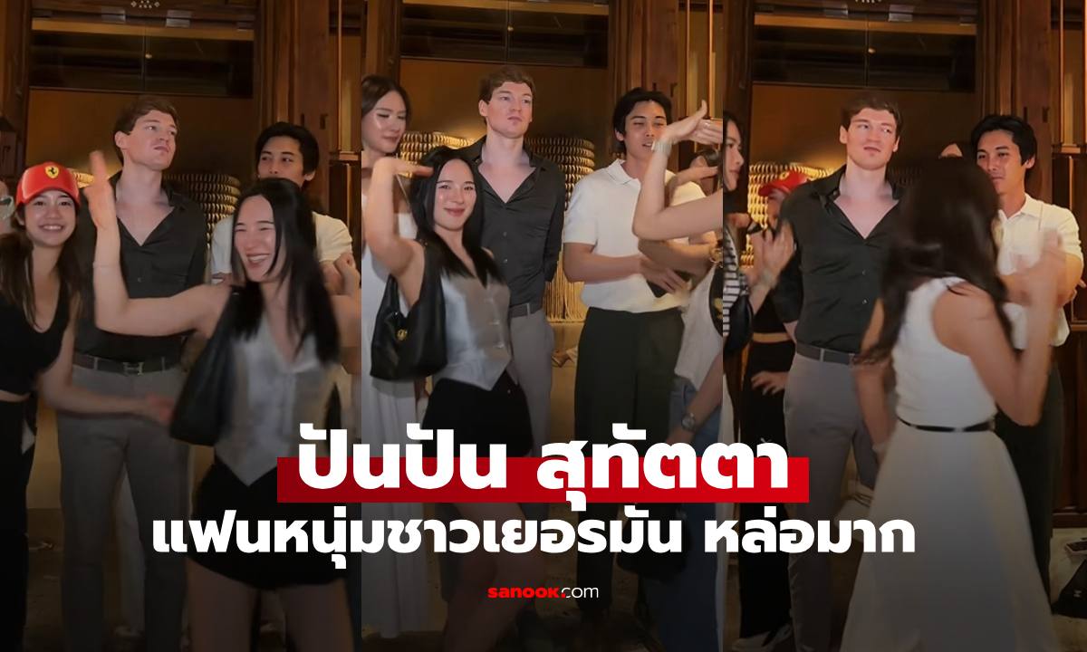 "ปันปัน" เปิดหน้าแฟนหนุ่มชาวเยอรมันแบบชัดๆ เฉลยแล้วใคร? หล่อน่ารักมาก