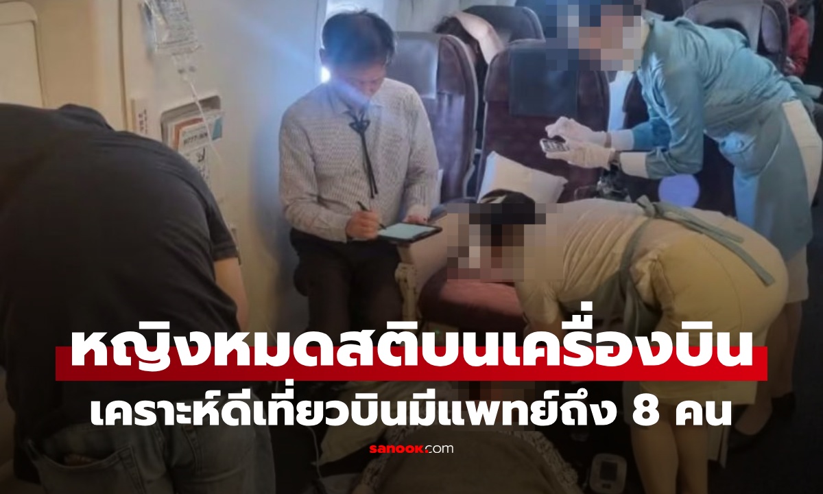 ระทึก ผู้โดยสารหมดสติบนเครื่องบิน ในโชคร้ายยังมีโชคดี เที่ยวบินนี้มีแพทย์ถึง 8 คน