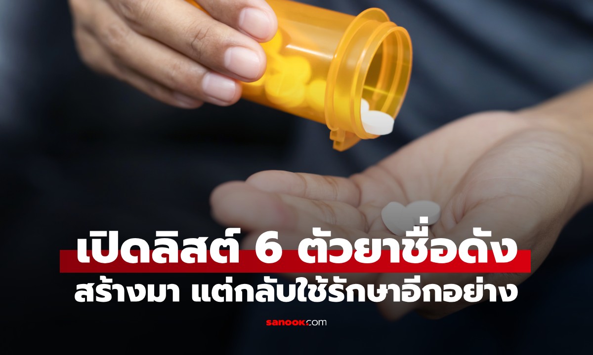 "6 ยาชื่อดัง" ที่ถูกคิดค้นเพื่อรักษาโรคหนึ่ง แต่กลับถูกนำไปใช้รักษาอีกอย่าง