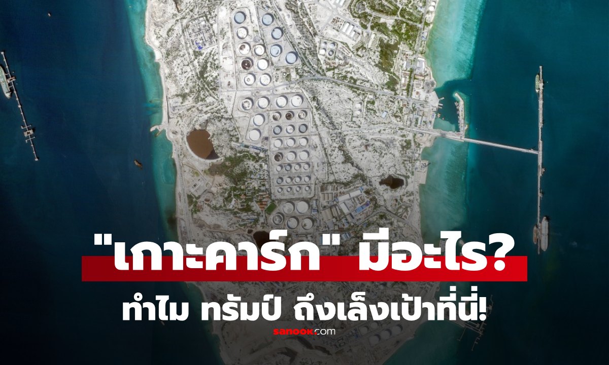เกาะคาร์ก มีอะไร? สำคัญแค่ไหน ทำไม "โดนัลด์ ทรัมป์" ปักหมุดเป็นเป้าในการถล่ม อิหร่าน