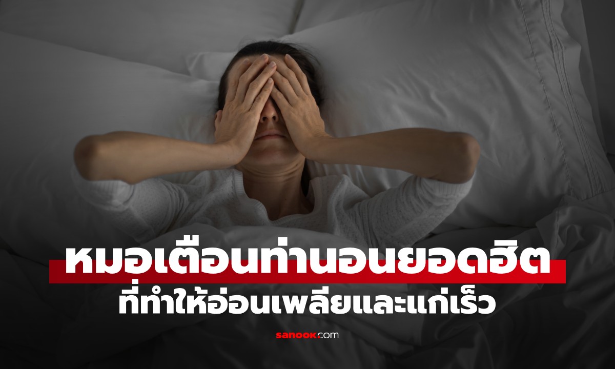 หมอเมืองนอกเตือน "ท่านอน" ยอดฮิต ที่ทำให้แก่เร็ว แต่หลายคนยังนอนอยู่ทุกวัน