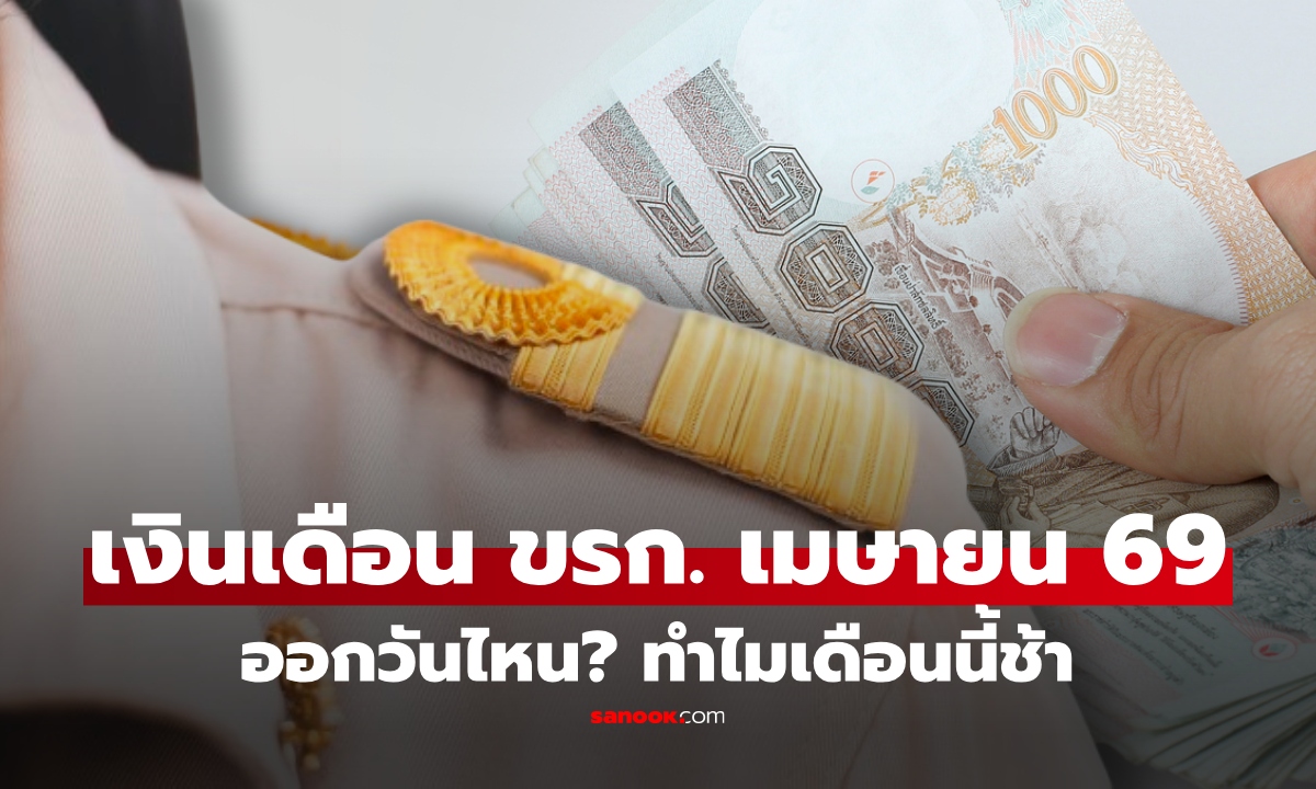 ทำไมออกช้ากว่าปกติ? เงินเดือนข้าราชการ เมษายน 2569 เช็กเลย ได้วันไหน