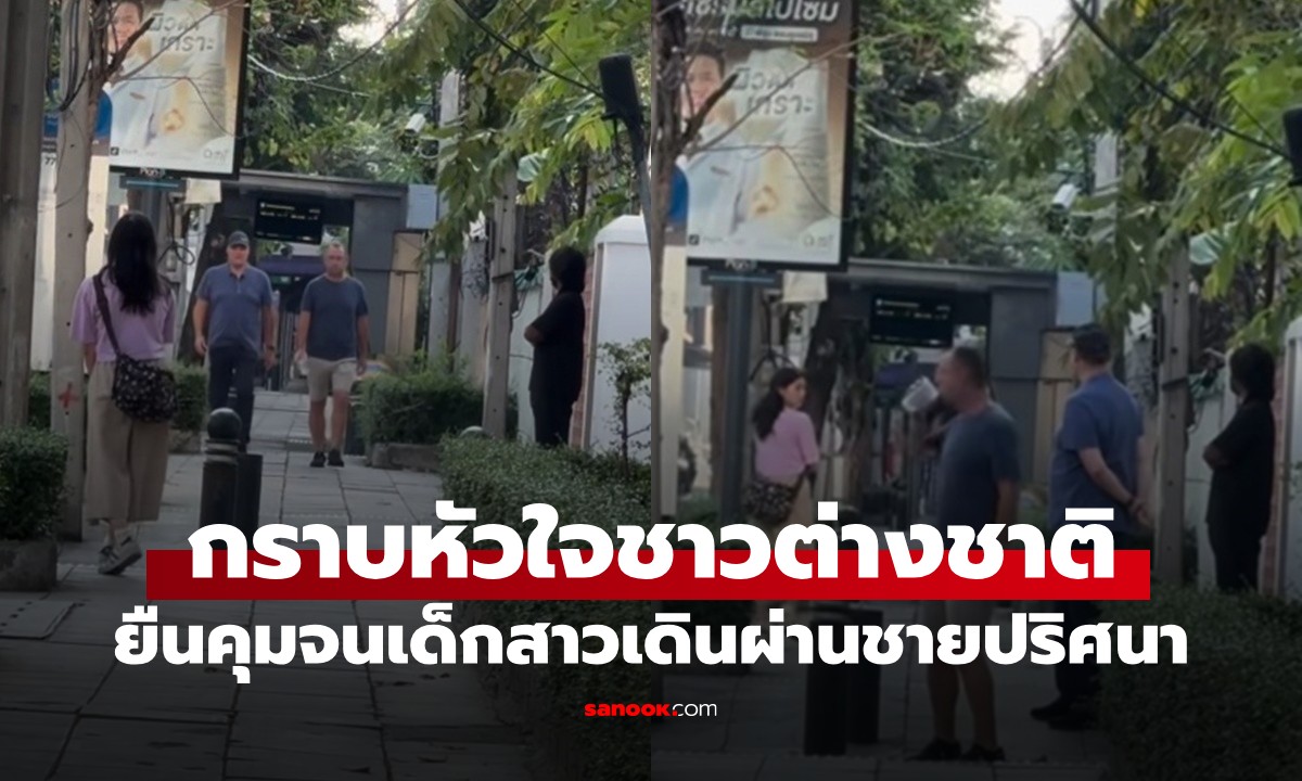 กราบหัวใจ 2 ชาวต่างชาติ! ช่วยยืนคุมเชิง จนเด็กสาวเดินผ่านชายปริศนา (มีคลิป)
