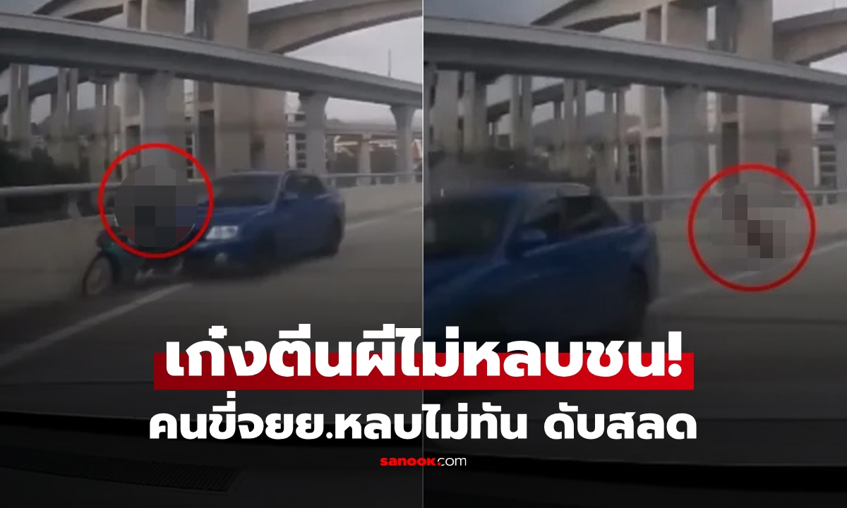 เดือดทั้งคลิป! เก๋งตีนผีเหยียบแซงทุกคัน จยย.หลบไม่ทัน ถูกชนร่างปลิว ดับบนทางด่วน