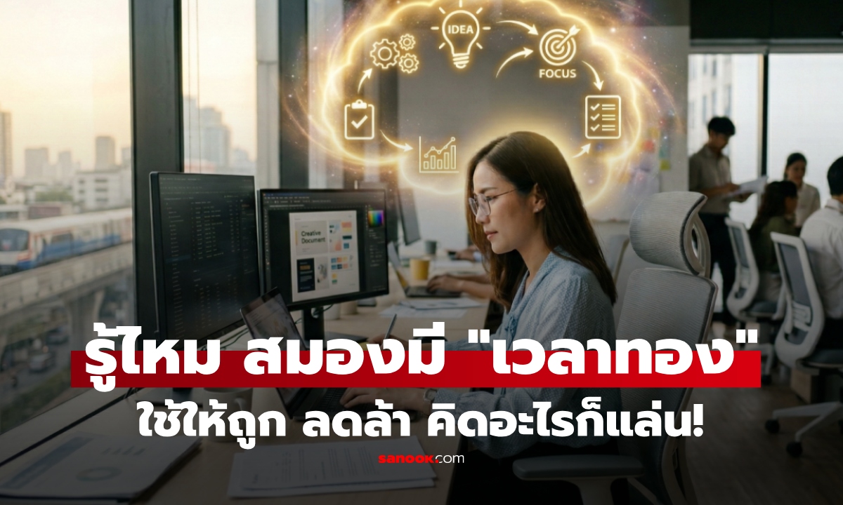 ชาวออฟฟิศต้องรู้ "2 เวลาทองของสมอง" คือช่วงไหน? ใช้ให้ถูก ลดล้า เพิ่มประสิทธิภาพ