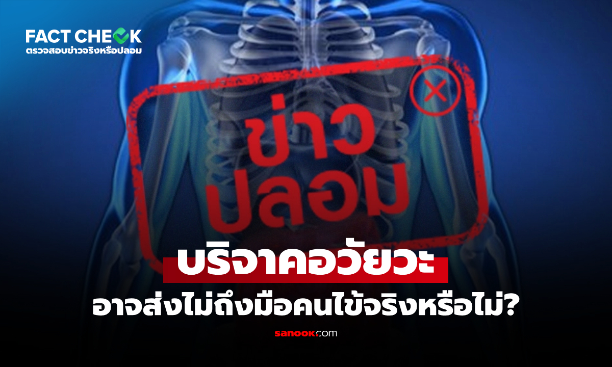 บริจาคอวัยวะให้สภากาชาดไทย แต่อาจส่งไม่ถึงมือคนไข้จริงหรือไม่? : เช็กข่าวชัวร์