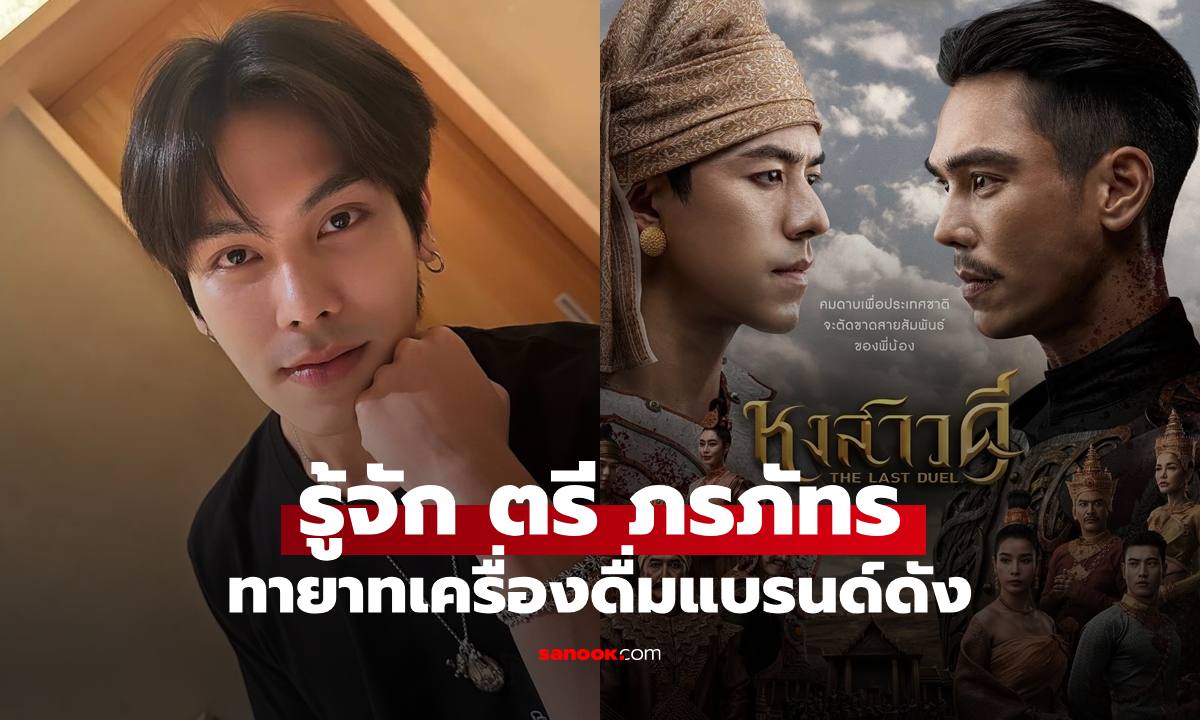 รู้จัก "ตรี ภรภัทร" พระเอกสุดหล่อในบท "พระนเรศ" เพิ่งรู้เขาคือทายาทเครื่องดื่มแบรนด์ดัง