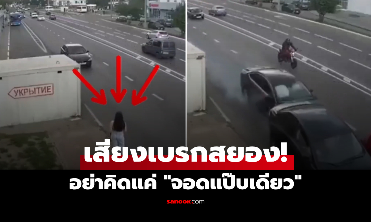 เสียงเบรกสยอง! เก๋งแวะรับสาวริมทาง อุทาหรณ์ "จอดแป๊บเดียว" ทำพินาศชนสนั่น (มีคลิป)