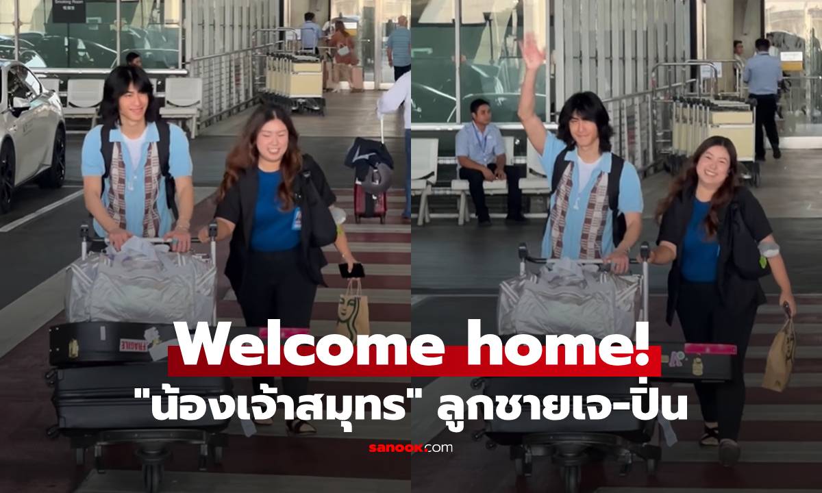 "เจ เจตริน" ต้อนรับลูกชายกลับบ้าน "น้องเจ้าสมุทร" ลุคนี้หล่อเท่มาก