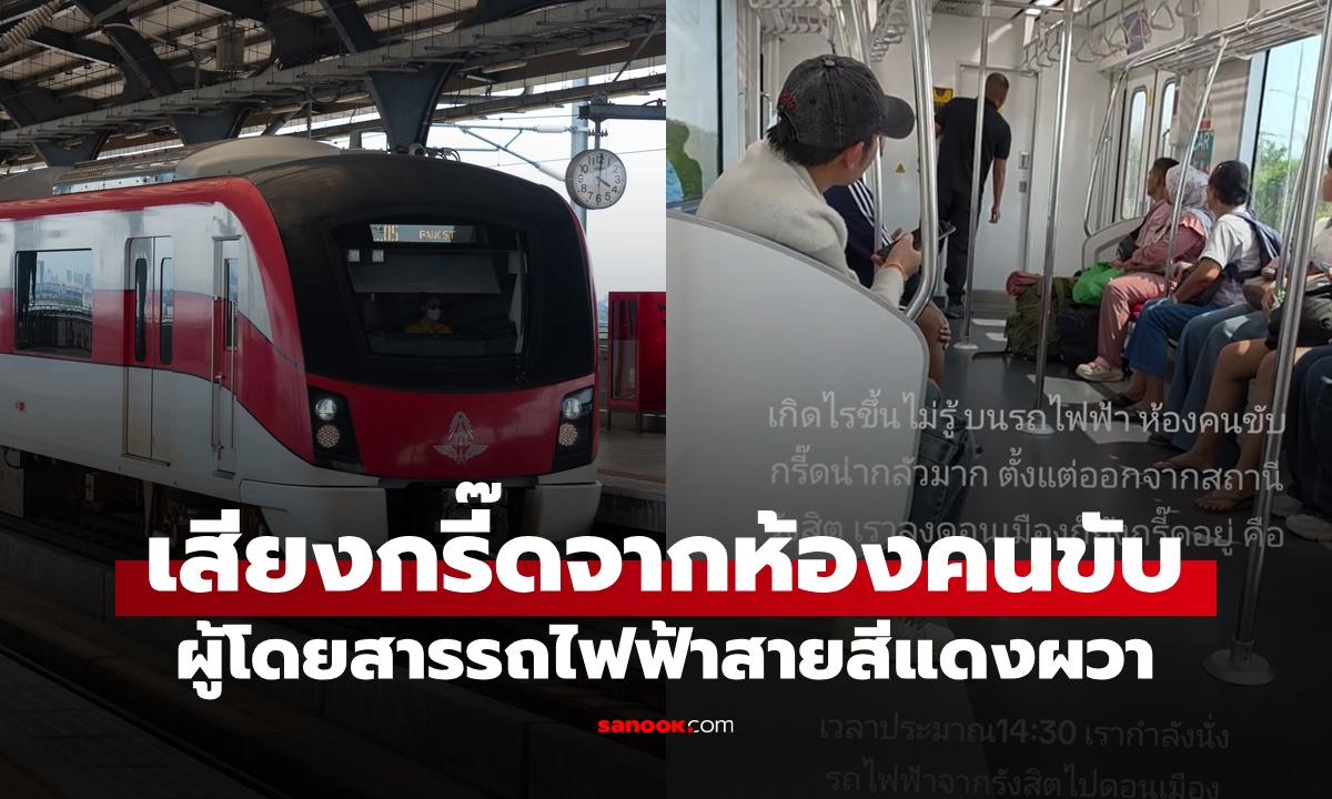 ผู้โดยสารผวา "รถไฟฟ้าสายสีแดง" เสียงผู้หญิงกรีดร้องโหยหวน ดังออกมาจากห้องคนขับ