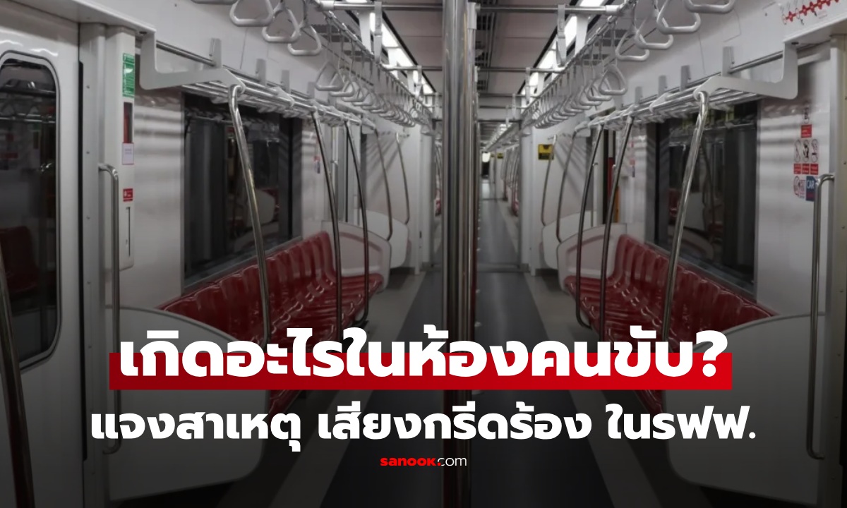เกิดอะไรในห้องคนขับ? กรมรางฯ แจงสาเหตุ เสียงกรีดร้องในรถไฟฟ้าสายสีแดง ทำผวาทั้งขบวน