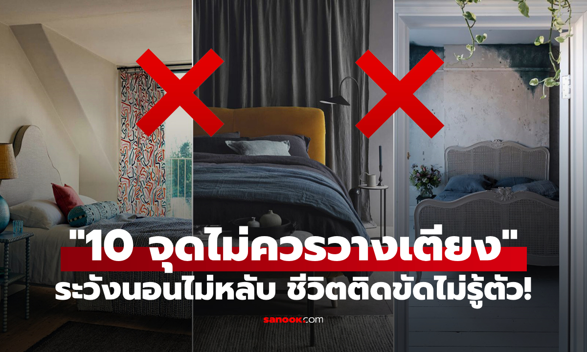 "10 จุดในบ้านที่ไม่ควรวางเตียง" ตามหลักฮวงจุ้ย ระวังอยู่แล้วชีวิตติดขัดไม่รู้ตัว!