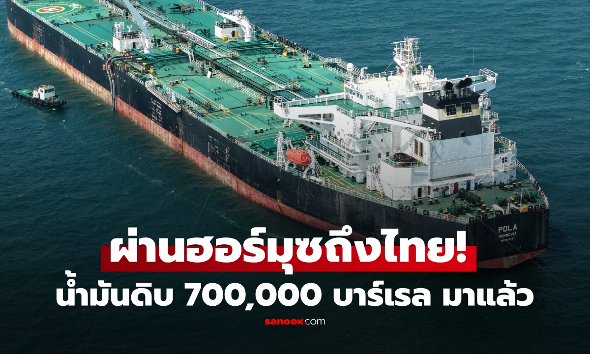 บางจาก แจ้งข่าวดี เรือขนน้ำมันดิบ 700,000 บาร์เรล ผ่านฮอร์มุซถึงไทย! เผยปริมาณน้ำมันในคลังล่าสุด