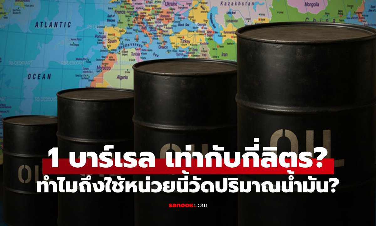 1 บาร์เรล เท่ากับกี่ลิตร? แล้วทำไมถึงใช้หน่วยนี้วัดปริมาณน้ำมัน?