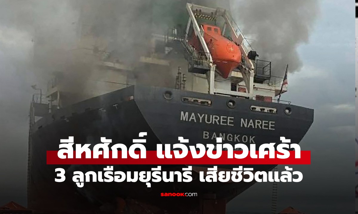 "สีหศักดิ์" แจ้งข่าวเศร้า! 3 ลูกเรือมยุรีนารี เสียชีวิตแล้ว แสดงความเสียใจกับครอบครัว