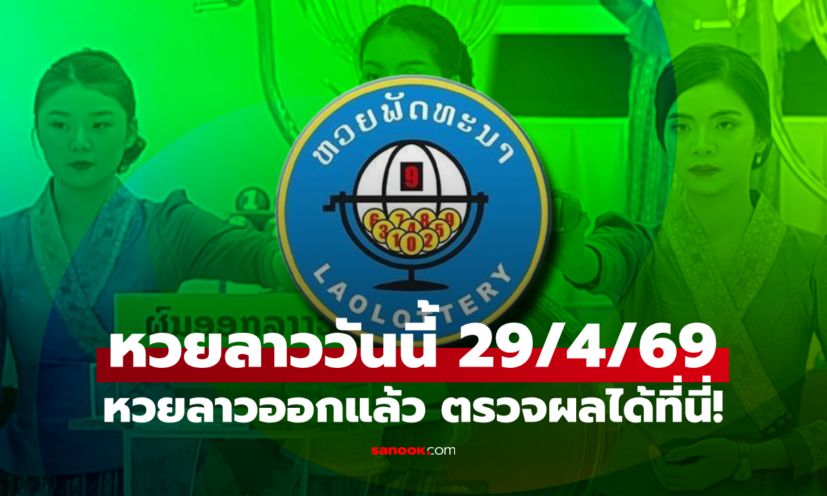 หวยลาววันนี้ 29 เมษายน 2569 ผลหวยลาววันนี้ ตรวจผลหวยลาวพัฒนา