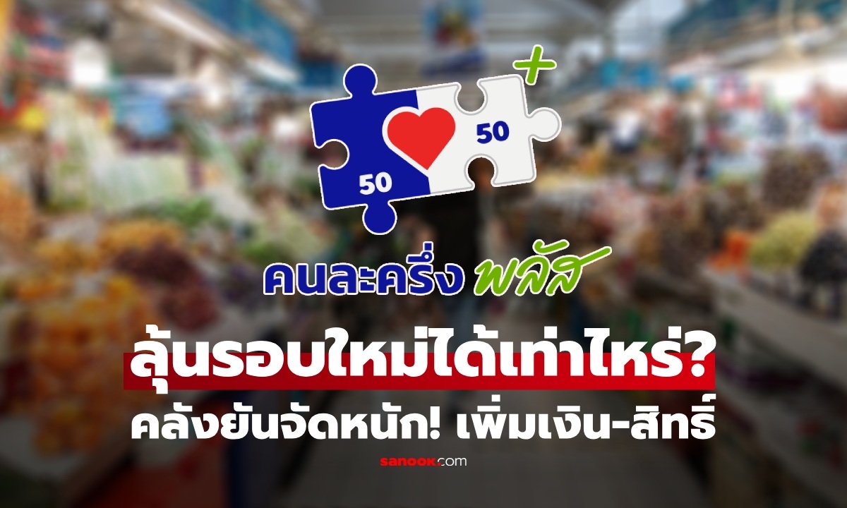 คลัง ยัน "คนละครึ่งพลัส" รอบใหม่จัดหนัก เตรียมเพิ่มสิทธิ์-วงเงิน มากกว่าเดิม! ปักแล้วได้ใช้เมื่อไหร่