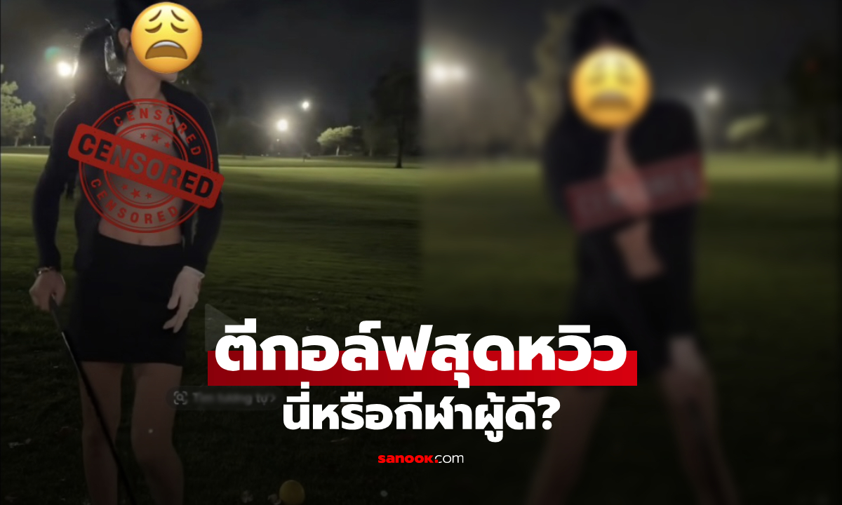 ซูมตาแตก! ชุดตีกอล์ฟสุดหวิว "ปกปิดแต่อล่างฉ่าง" สาวคนดังโดนทัวร์ลง ถามนี่หรือกีฬาผู้ดี?