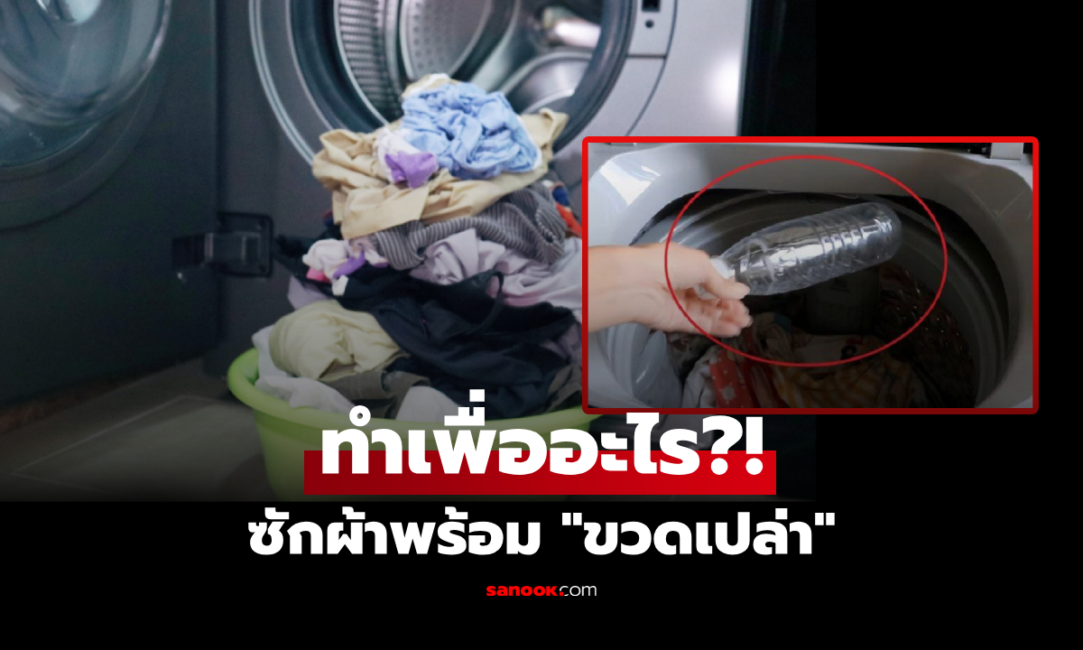 รู้ยัง? แค่โยน "ขวดเปล่า" ลงเครื่องซักผ้า ก่อนกดปุ่มซัก เคล็ดลับกูรูที่ใครก็ทำตาม!