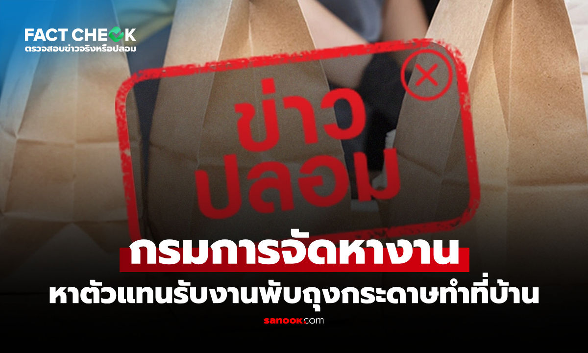 กรมการจัดหางานเปิดรับตัวแทนพับถุงกระดาษทำที่บ้านผ่านเพจ "ไทยรักไทย" จริงหรือไม่? : เช็กข่าวชัวร์