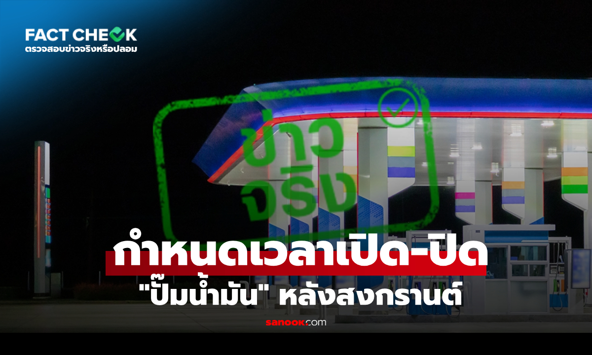 เช็กด่วน! รบ.กำหนด "เวลาเปิด-ปิดปั๊ม" หลังสงกรานต์ คุมขายน้ำมันบางตัว? : เช็กข่าวชัวร์